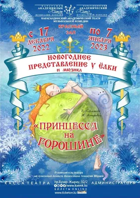 ПРИНЦЕССА НА ГОРОШИНЕ (Театр Щелкунчик) - купить билеты на представление  для детей в Екатеринбурге 2023 | 