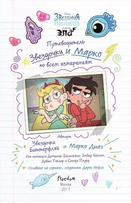 Иллюстрация 1 из 5 для Скетчбук Звездная принцесса. Звездочка Батерфляй |  Лабиринт - канцтовы. Источник: Лабиринт