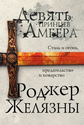 Девять принцев Амбера» за 300 ₽ – купить за 300 ₽ в интернет-магазине  «Книжки с Картинками»