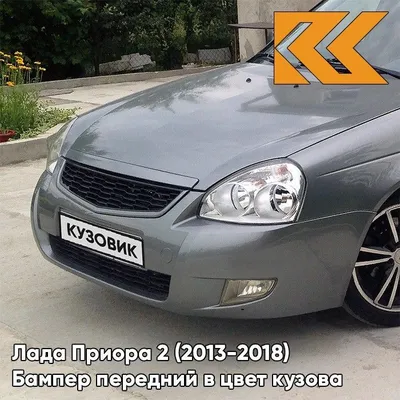 Бампер передний в цвет кузова Лада Приора 2 630 - Кварц - Серый - купить с  доставкой по выгодным ценам в интернет-магазине OZON (542895035)