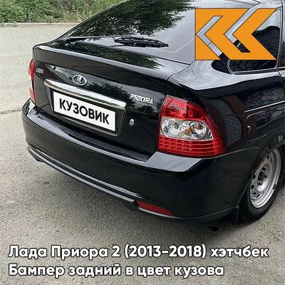 Бампер задний в цвет кузова Лада Приора 2 хэтчбек 665 - Космос - Черный -  купить с доставкой по выгодным ценам в интернет-магазине OZON (609338790)