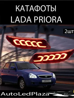 Катафоты Задние Lada Priora 2 шт AutoLedPlaza 94213165 купить за 740 ₽ в  интернет-магазине Wildberries