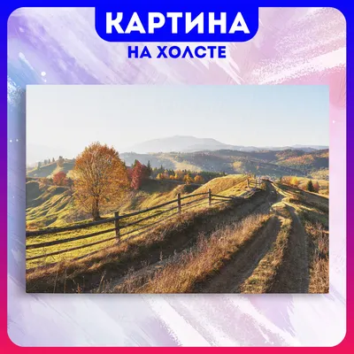 Картина на холсте сельский пейзаж деревня природа (1) 50х70 см - купить по  низкой цене в интернет-магазине OZON (1165643160)