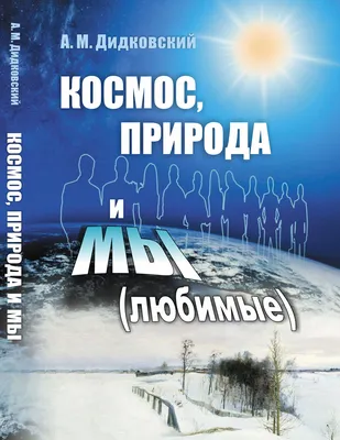 Дидковский А.М. / Космос, природа и мы / ISBN 978-5-9710-0784-5