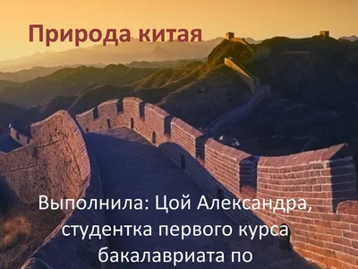 Природа Китая