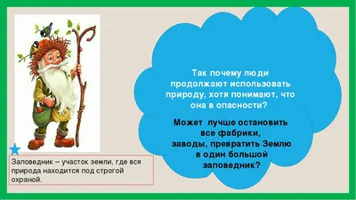 Презентация по окружающему миру на тему "Природа в опасности.Охрана природы.  " (3 класс)