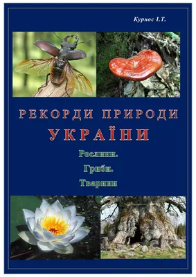 Calaméo - книга рекордів природи України