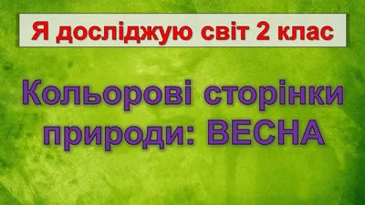 Як вітатись з учнями весною