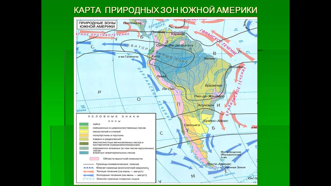 Какие природные зоны есть в северной америке. Карта природных зон Южной Америки 7 класс география. Природные зоны Южной Америки 7. Природные зоны ю Америки. Рельеф природных зон Южной Америки.