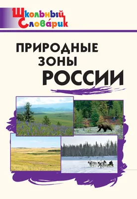 Словарик «Природные зоны России» для 1-4 классов купить онлайн | Вако