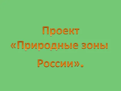 Calaméo - Викторина "Природные зоны России"