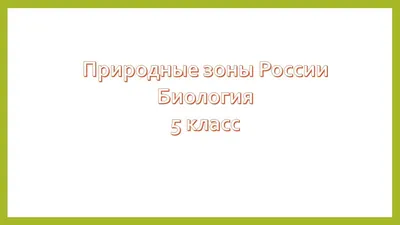 Мастер-класс по изготовлению дидактического пособия-игры по экологии для  детей «Природные зоны России» (21 фото). Воспитателям детских садов,  школьным учителям и педагогам - Маам.ру