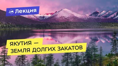 Лето в Якутии - фото и картинки: 58 штук