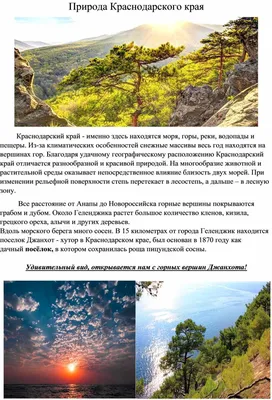 Природа Краснодарского края