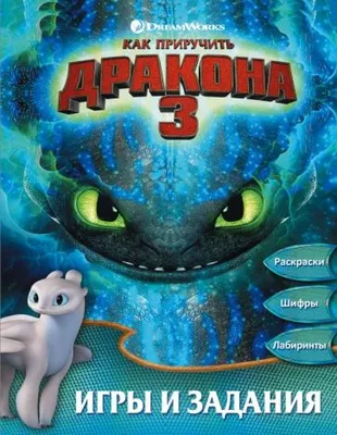 Анимационный фильм «Как приручить Дракона 3» номинирован на премию «Оскар»4  февраля 2020 г. 