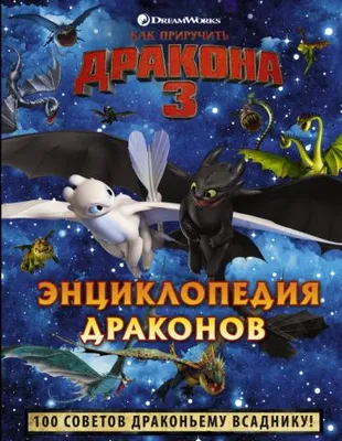 Фильм «Как приручить дракона 3» / How to Train Your Dragon: The Hidden  World (2019) — трейлеры, дата выхода | КГ-Портал