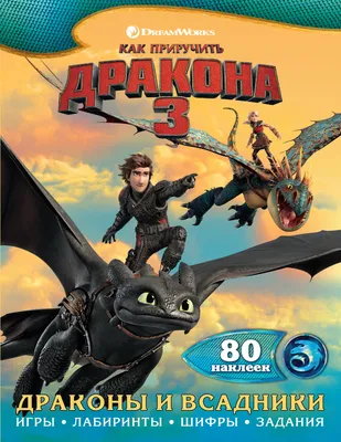 Книга: "Как приручить дракона 3. Энциклопедия драконов" - Каролин Беттлер.  Купить книгу, читать рецензии | ISBN 978-5-17-119601-1 | Лабиринт
