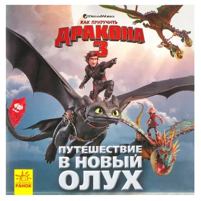 НД Плэй Как приручить дракона 3 (м/ф) DVD-video (DVD-box) + вложения