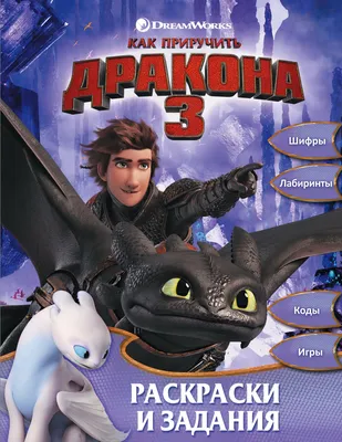 Как приручить дракона 3 (How to train your dragon 3, HTTYD 3,) :: Как Приручить  Дракона :: DreamWorks :: Мультфильмы / смешные картинки и другие приколы:  комиксы, гиф анимация, видео, лучший интеллектуальный юмор.