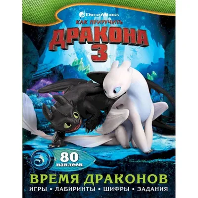 Как приручить дракона 3. Время драконов (с наклейками) — купить книги на  русском языке в DomKnigi в Европе