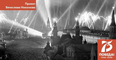 Двадцать восемь мгновений весны 1945-го". День Победы - Российское  историческое общество