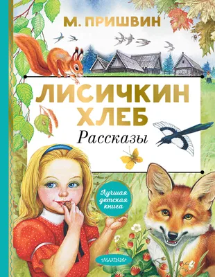 Отзыв о Книга "Лисичкин хлеб" - М.Пришвин | Лисичкин хлеб вкуснее, чем  обычный.