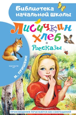 Лисичкин хлеб. Рассказы (Михаил Пришвин) - купить книгу с доставкой в  интернет-магазине «Читай-город». ISBN: 978-5-17-156706-4