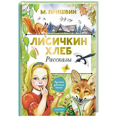 Какой разный Лисичкин Хлеб. Истории про Зиночку в изложении Пришвина |  VLVay | Личный опыт и творчество | Дзен