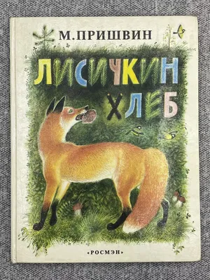 Пришвин Михаил Михайлович - «Лисичкин хлеб» - Читаем детям