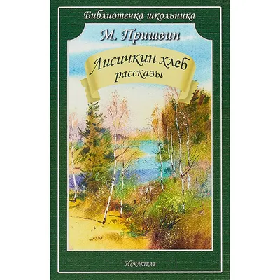 Лисичкин хлеб Михаил Пришвин - купить книгу Лисичкин хлеб в Минске —  Издательство АСТ на 