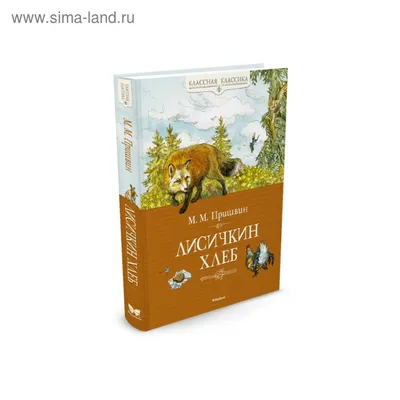 Лисичкин хлеб и другие рассказы (Михаил Пришвин) - купить книгу с доставкой  в интернет-магазине «Читай-город». ISBN: 978-5-99-515502-7