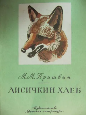 Михаил Пришвин: Лисичкин хлеб. Рассказы - УМНИЦА