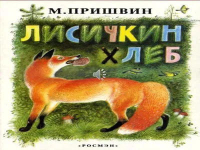 Лисичкин хлеб / (мягк). Пришвин М. (АСТ) (Пришвин Михаил Михайлович). ISBN:  978-5-17-074249-3 ➠ купите эту книгу с доставкой в интернет-магазине  «Буквоед» - 13200714