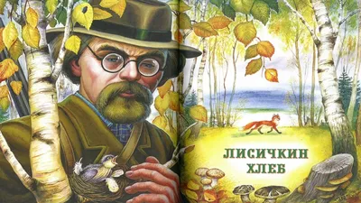 Лисичкин хлеб. Рассказы о животных (Михаил Пришвин) - купить книгу с  доставкой в интернет-магазине «Читай-город». ISBN: 978-5-04-177204-8