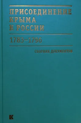 Присоединение Крыма к России. 1783-1796 гг. - Российское историческое  общество