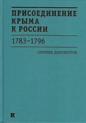 История присоедения Крыма к России в 1783 году: Итоги и последствия. | Окно  в прошлое | Дзен