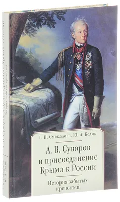 Присоединение Крыма к России. Т. 3. 1779-1780 гг. | Президентская  библиотека имени Б.Н. Ельцина