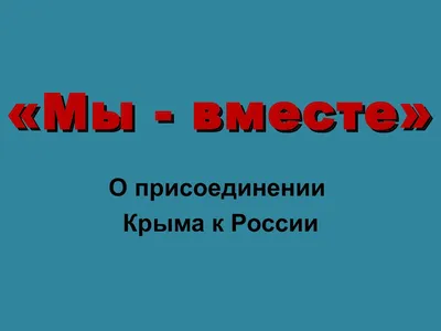 Присоединение Крыма к России. 1783–1796 гг.