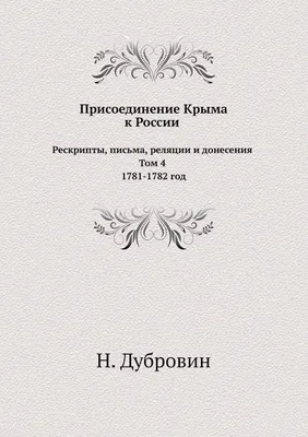 : Присоединение Крыма к России. Рескрипты, письма, реляции и  донесения. Том 4 1781-1782 год. (Russian Edition): 9785517938541: Дубровин,  Н.: Libros