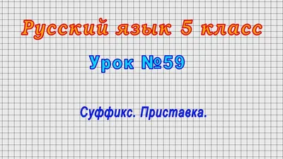 Ответы : Какие бывают приставки в русском языке и сколько их?