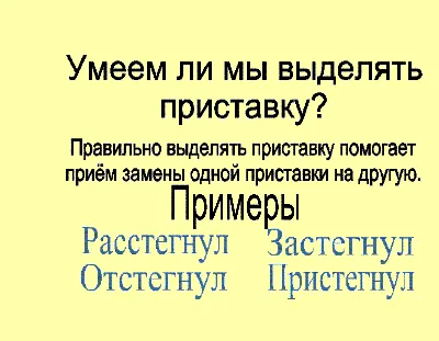 Приставки русского языка: примеры, таблица, правила