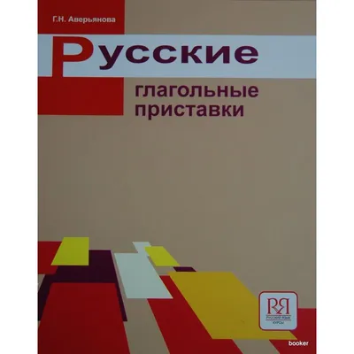 Правописание приставок | Русский язык 6 класс