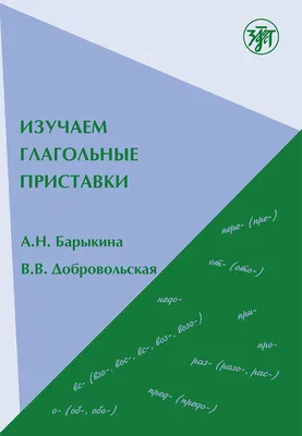 Позиционные глаголы с приставкой вв памятниках письменности русского языка  XI XVII вв – тема научной статьи по языкознанию и литературоведению читайте  бесплатно текст научно-исследовательской работы в электронной библиотеке  КиберЛенинка