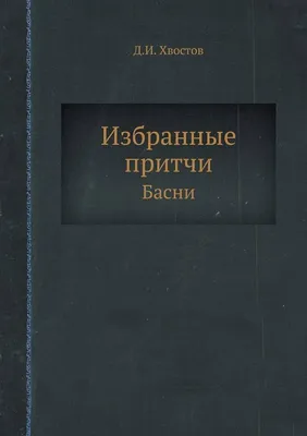 : Избранные притчи: Басни (Russian Edition): 9785458273114:  Хвостов, Д.И.: Books