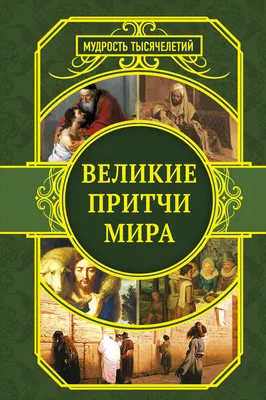 Подарочная книга в кожаном переплете "Великие притчи мира, написанные от  руки." - [арт.015-1028], цена: 13500 рублей. Эксклюзивные мудрость и  афоризмыфилософия, мудрость, афоризмы в интернет-магазине подарков  LuxPodarki.