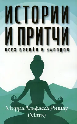 Иллюстрация 1 из 12 для Евангельские притчи. Познавательная книга-раскраска  с заданиями | Лабиринт - книги. Источник: