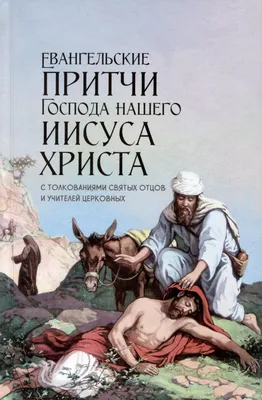 Притчи 1 / Русский синодальный перевод (Протестантская редакция) | Библия  Онлайн