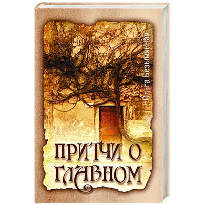 Книга Притчи, сказки, афоризмы Льва Толстого. 9-е изд. • Толстой Л.Н. -  купить по цене 275 руб. в интернет-магазине  | ISBN  978-5-41301-416-5