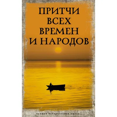 Лучшие притчи, которые я собрал за 25 лет ведения бизнес-тренингов