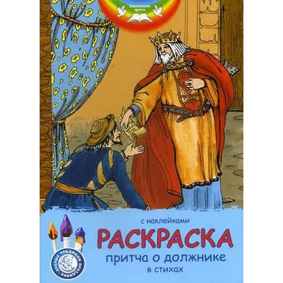 Евангельские притчи. Притча о должнике: раскраска с наклейками в стихах  купить в Чите Раскраски в интернет-магазине Чита.дети (5316467)